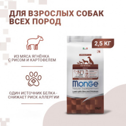 "MONGE" Dog Speciality Line Monoprotein корм для взрослых собак всех пород, из ягненка с рисом и кар
