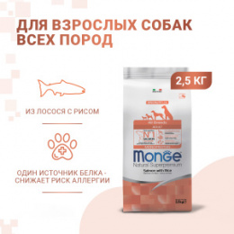 "MONGE" Dog Speciality Line Monoprotein корм для взрослых собак всех пород, из лосося с рисом