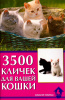 Книга "3500 кличек для вашей кошки" (Гурьева)