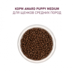 "AWARD" корм для щенков от 1 мес, беременных и кормящих сук средних пород с индейкой и курицей с доб