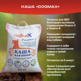 "DogmaX" каша для собак Рацион № 2
