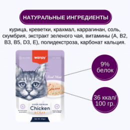 "Wanpy" Cat влажный корм пауч для кошек из курицы и краба 85 г