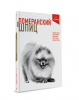 Книга "Померанский Шпиц"