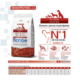 "MONGE" Dog Speciality Line Monoprotein корм для взрослых собак всех пород, из ягненка с рисом и кар