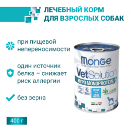 "MONGE" VetSolution Dog Hypo Monoprotein TUNA гипоаллергенный влажный корм для собак с Тунцом, 400 г
