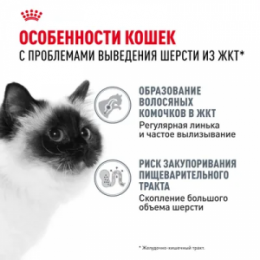 "ROYAL CANIN" Hairball Care кусочки в соусе для снижения риска образования волосянных комочков, 85 г
