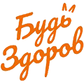 Будь здоров
