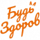 Будь здоров