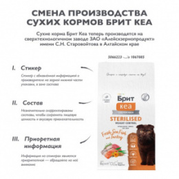 "БРИТ КЕА" WEIGHT CONTROL сухой корм для стерил. кошек с Морской рыбой и индейкой, 0.4 кг 1067085