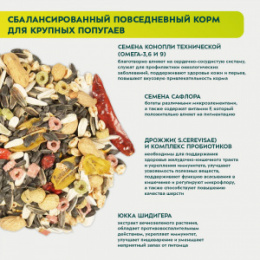 "Bambini" Pets корм для крупных попугаев, 800 г