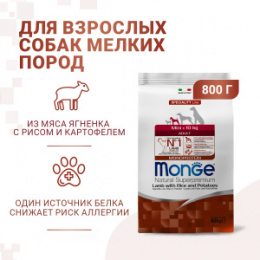 "MONGE" Dog Speciality Line Monoprotein Mini кормд ля взрослых собак мелких пород, из ягненка с рисо