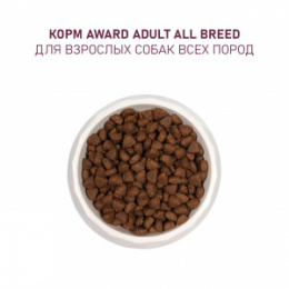 "AWARD" корм для взрослых собак всех пород с ягненком и индейкой с добавлением яблока и черники