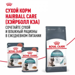 "ROYAL CANIN" Hairball Care кусочки в соусе для снижения риска образования волосянных комочков, 85 г