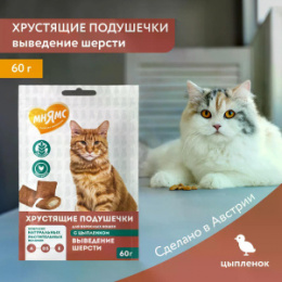 "МНЯМС" "Выведение шерсти" лакомство для кошек хрустящие подушечки для кошек с цыпленком, 60 г. 