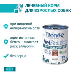 "MONGE" VetSolution Dog Hypo Monoprotein LAMB влажный корм с Ягнёнком для собак с Ягненком, 400 г
