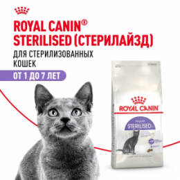 "Royal Canin" Sterilised 37 сухой корм для стерилизованных кошек в возрасте от 1 года до 7 лет