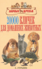 Книга "20000 кличек для домашних животных (Гурьева)