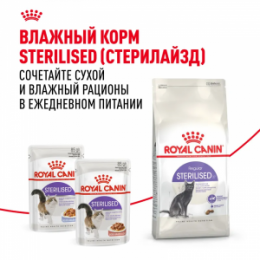 "Royal Canin" Sterilised 37 сухой корм для стерилизованных кошек в возрасте от 1 года до 7 лет