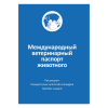 Паспорт ветеринарный для собак и кошек