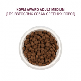 "AWARD" корм для взрослых собак  средних пород с индейкой и курицей, морковью и черной смородиной