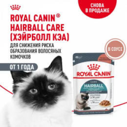 "ROYAL CANIN" Hairball Care кусочки в соусе для снижения риска образования волосянных комочков, 85 г